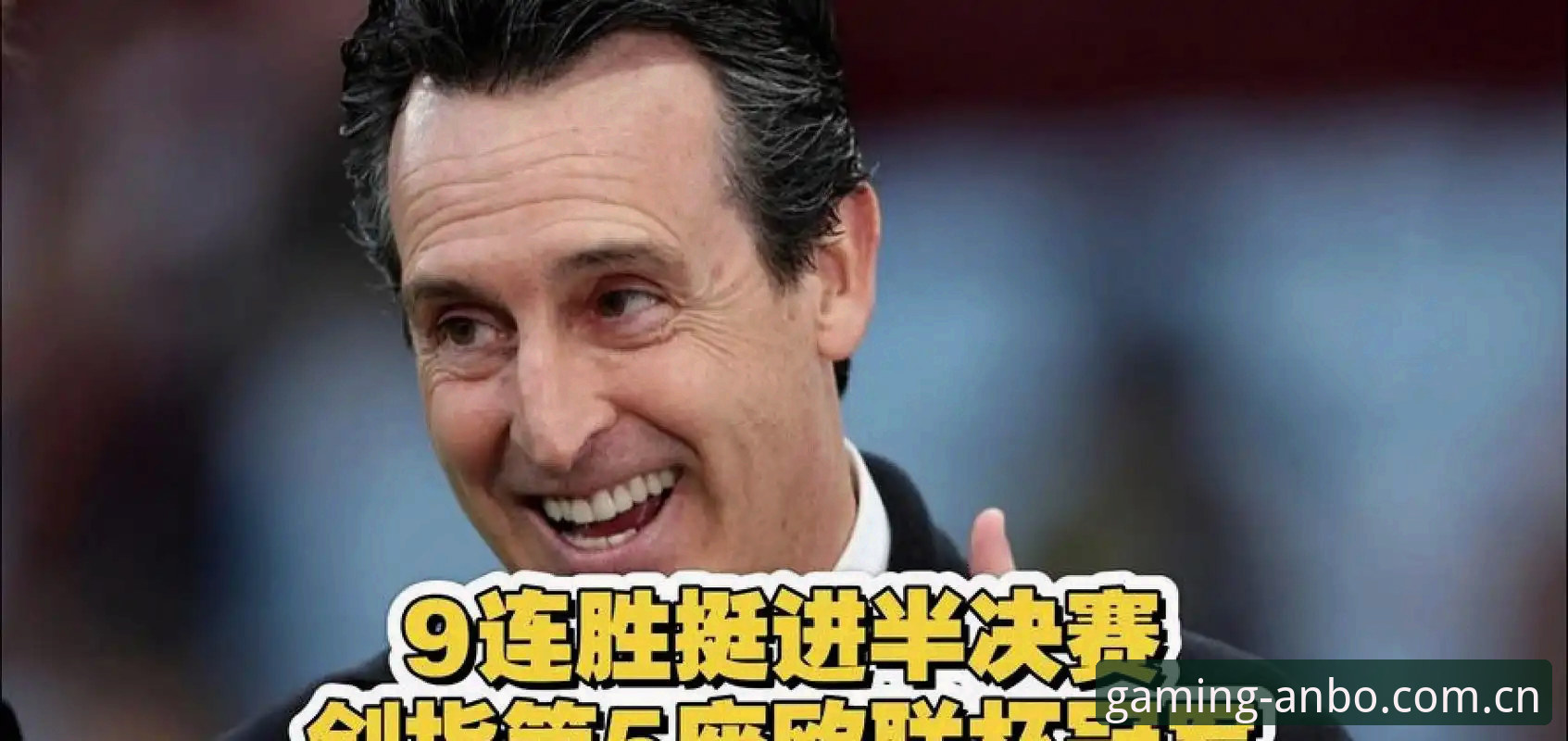 埃梅里五夺欧联创历史最新动态：维拉3-0弗赖堡终结30年冠军荒，600胜里程碑夜比肩安帅穆帅