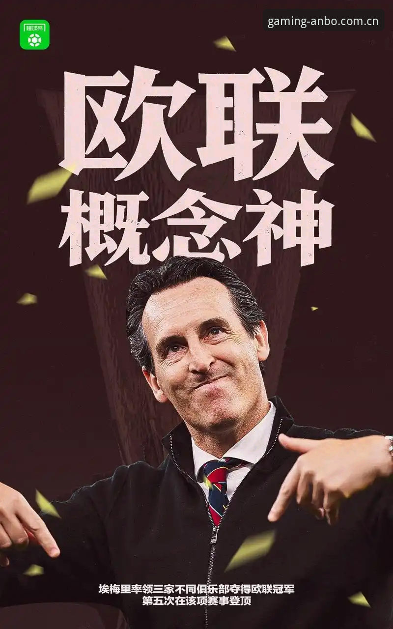 安博电竞平台常见问题 阿斯顿维拉30年冠军荒终结:欧联杯夺冠背后的战术革新与埃梅里封神之路全面解析